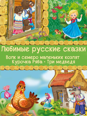 cover image of Любимые русские сказки--Волк и семеро маленьких козлят, Курочка Ряба, Три медведя